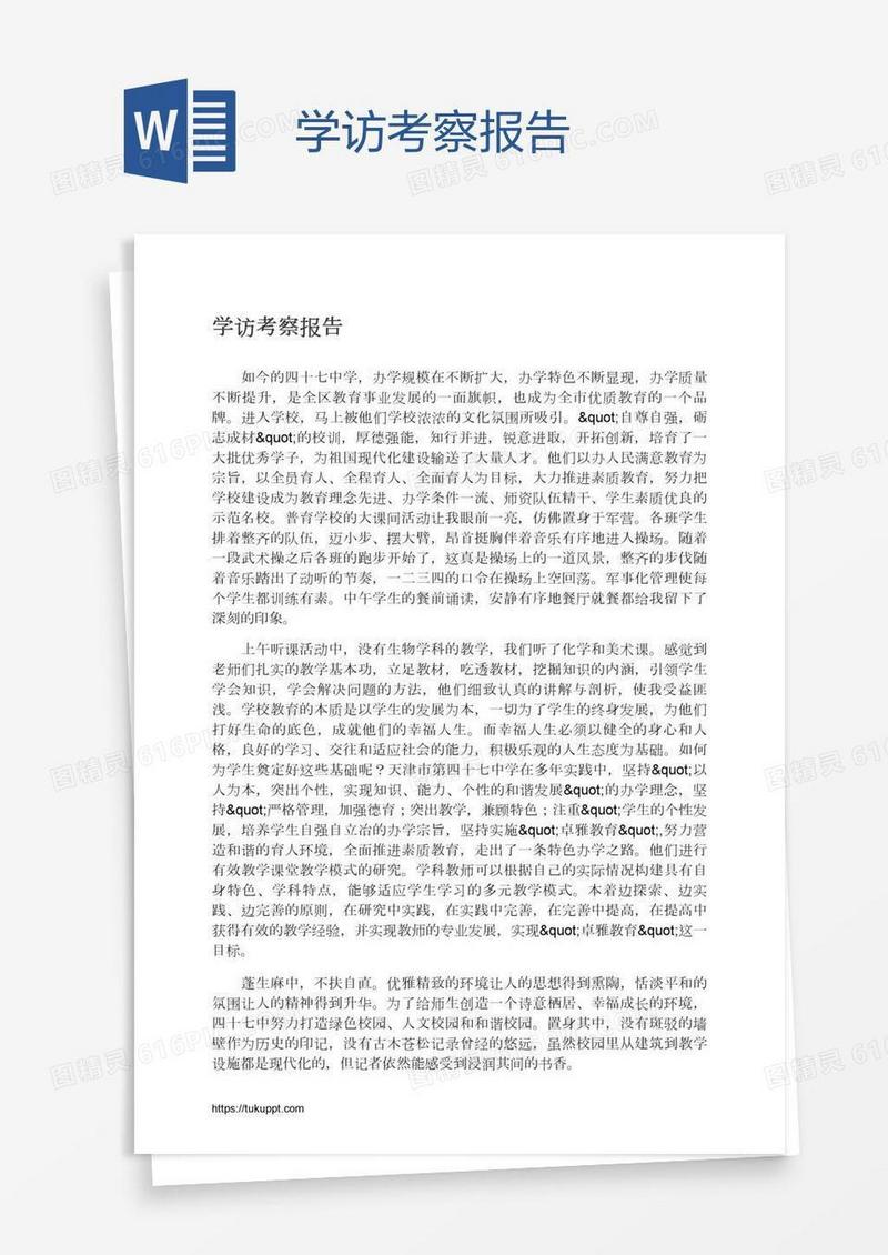 学访考察报告