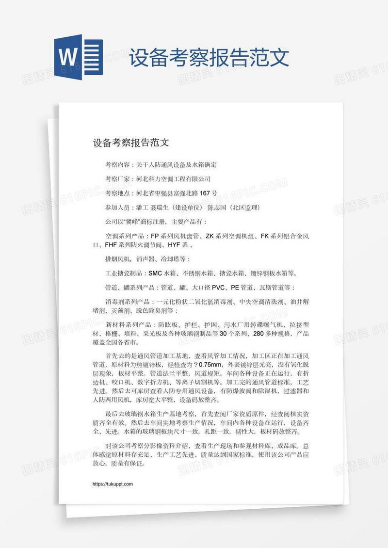设备考察报告范文