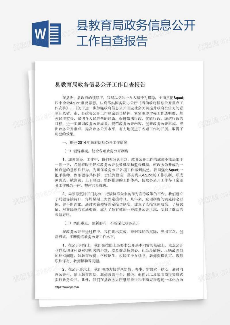 县教育局政务信息公开工作自查报告