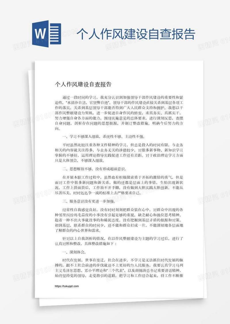 个人作风建设自查报告