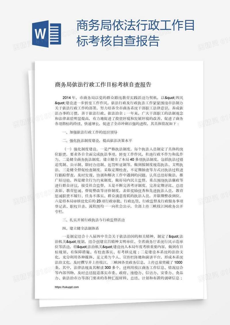 商务局依法行政工作目标考核自查报告