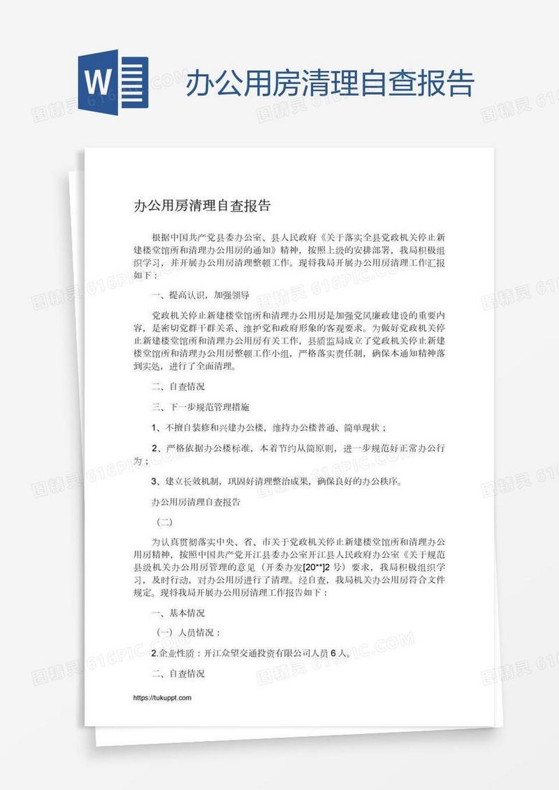 办公用房清理自查报告