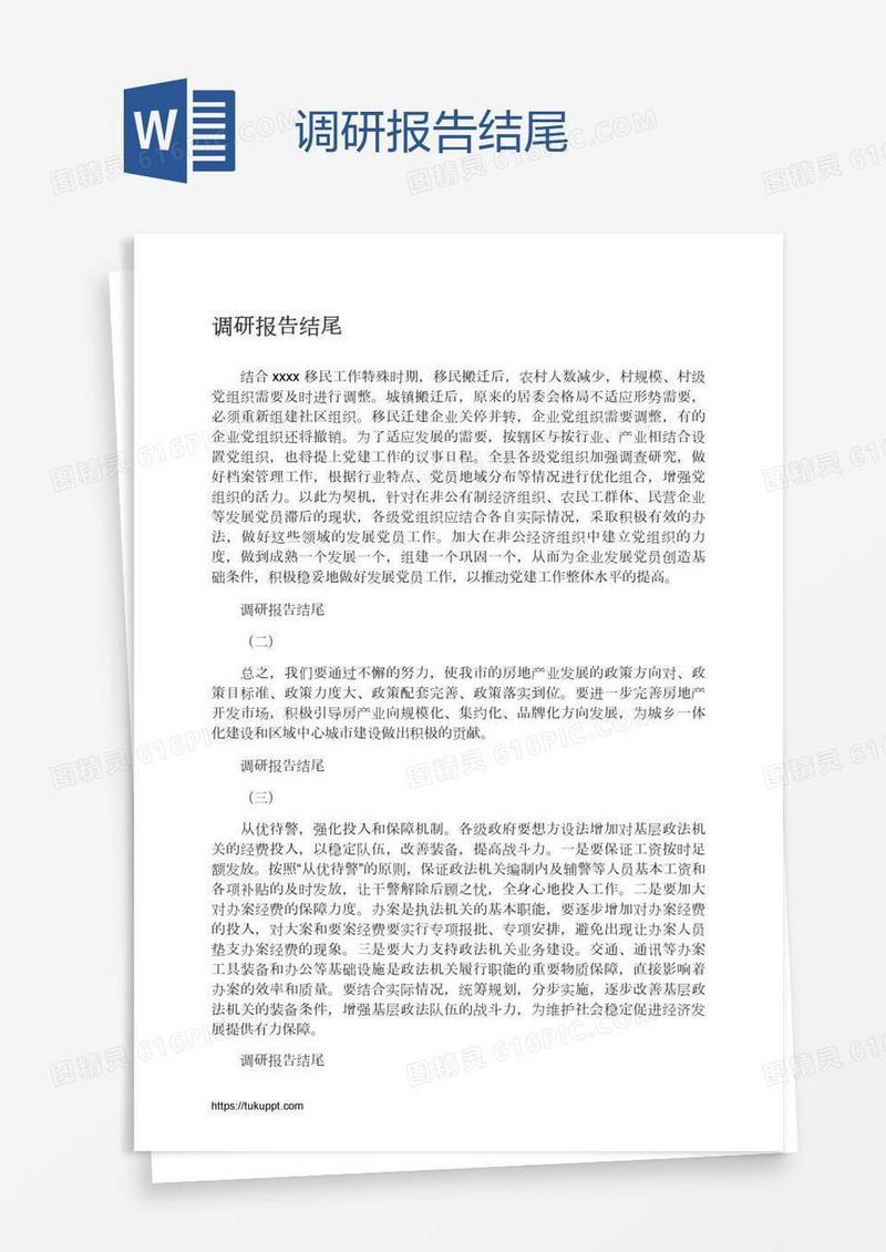 调研报告结尾