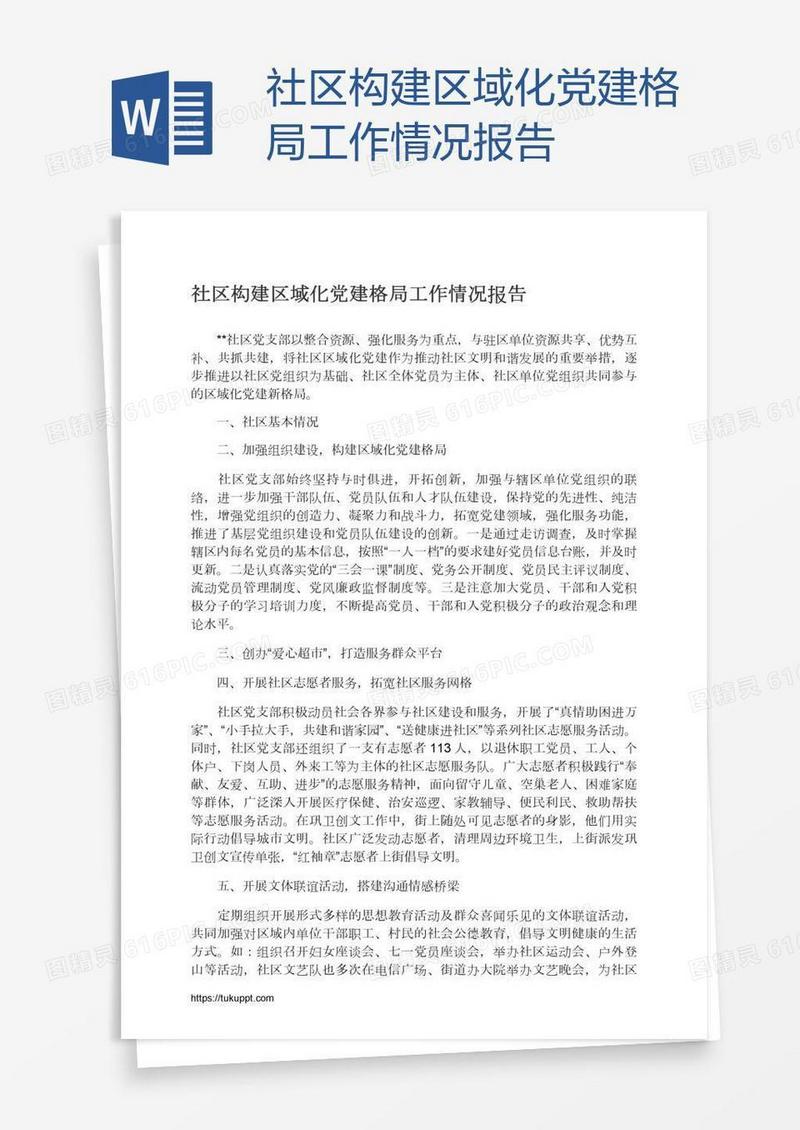 社区构建区域化党建格局工作情况报告