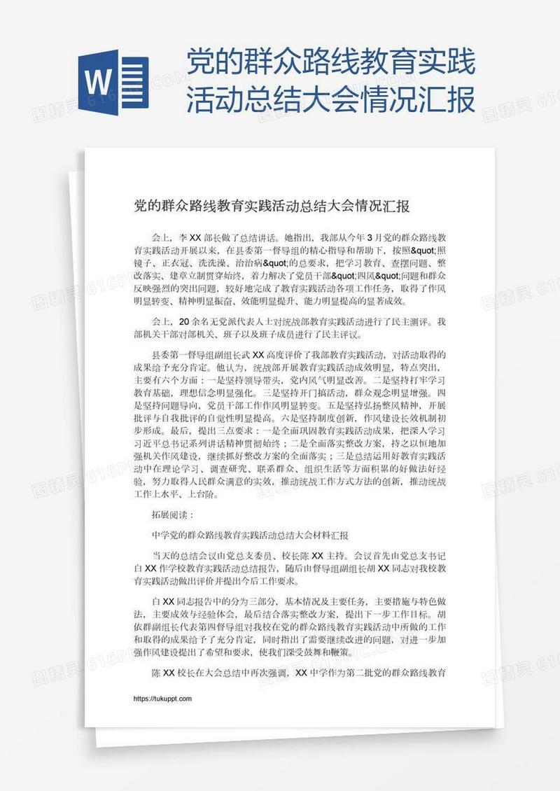 党的群众路线教育实践活动总结大会情况汇报