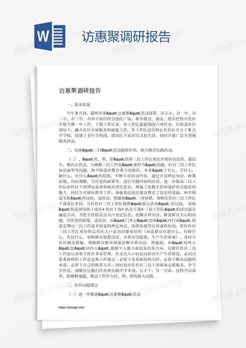 访惠聚调研报告