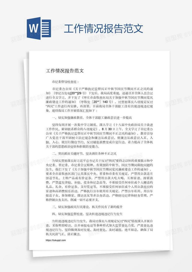 工作情况报告范文