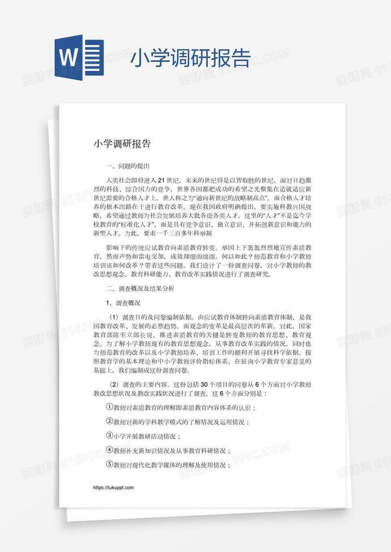 小学调研报告