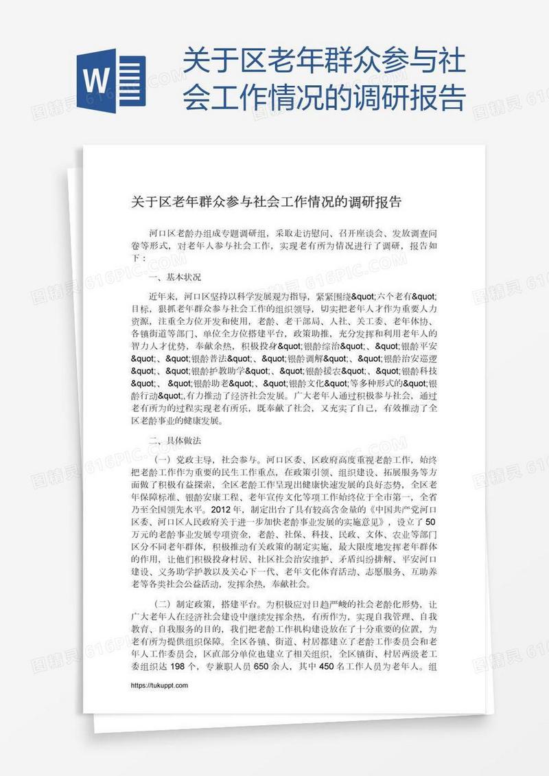 关于区老年群众参与社会工作情况的调研报告