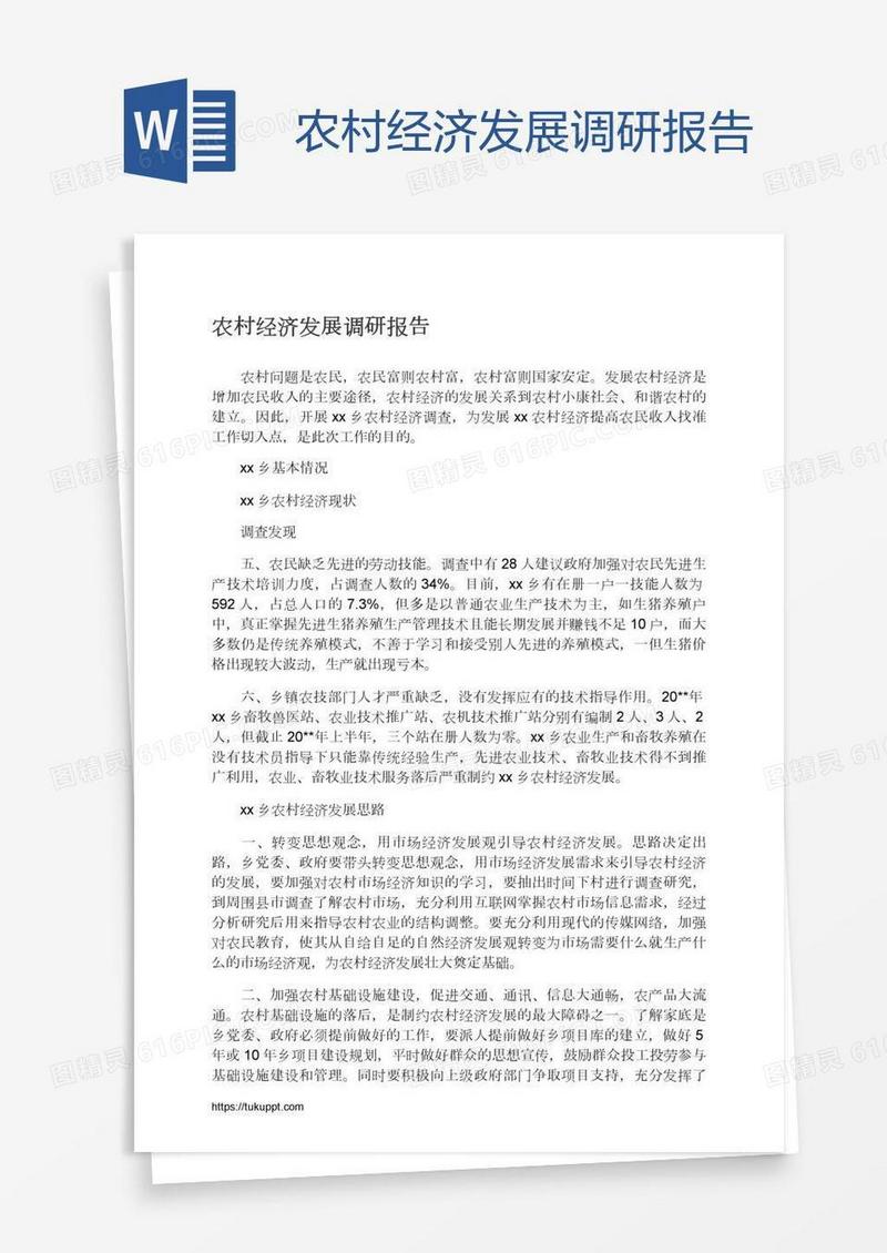 农村经济发展调研报告