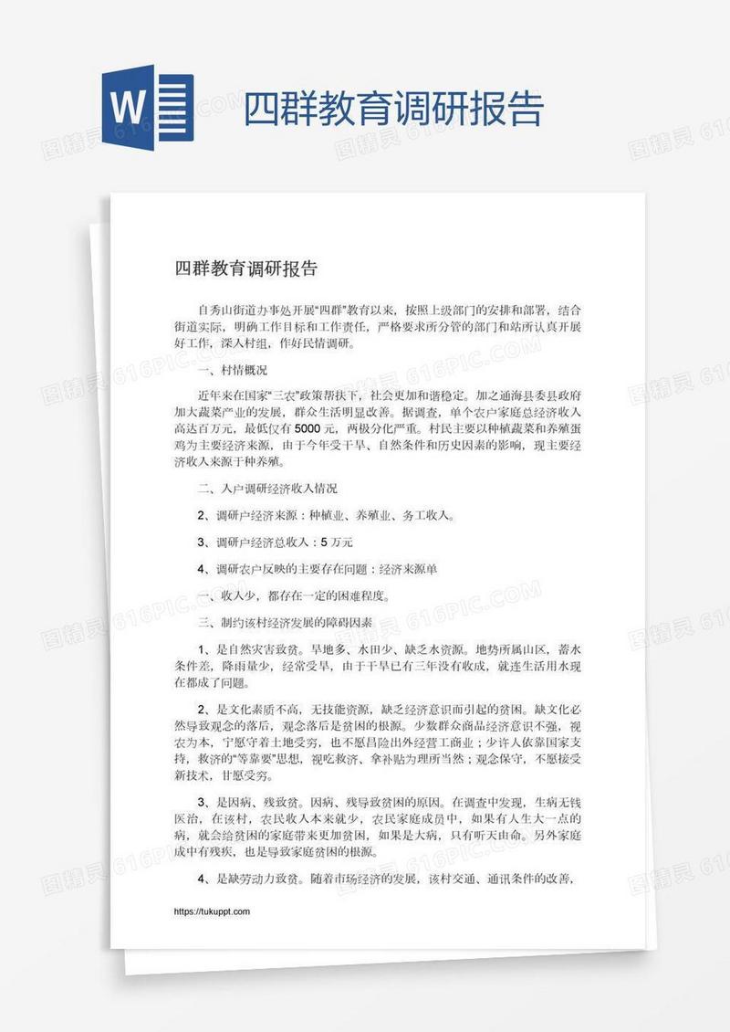 四群教育调研报告
