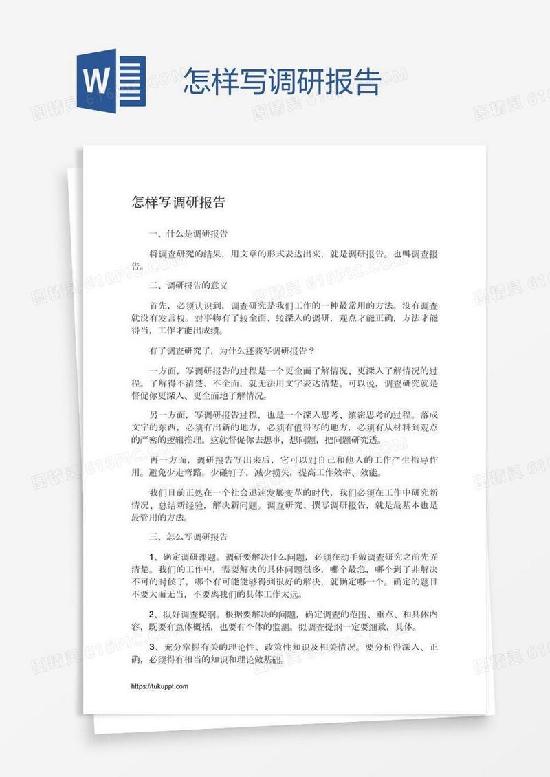 怎样写调研报告
