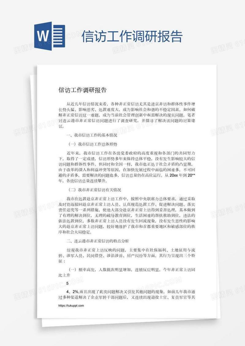 信访工作调研报告