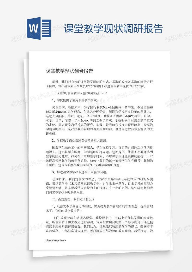 课堂教学现状调研报告