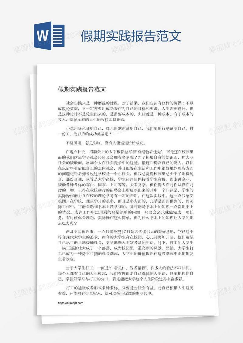 假期实践报告范文
