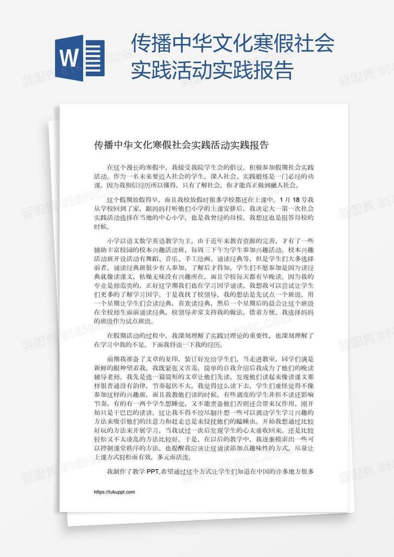 传播中华文化寒假社会实践活动实践报告