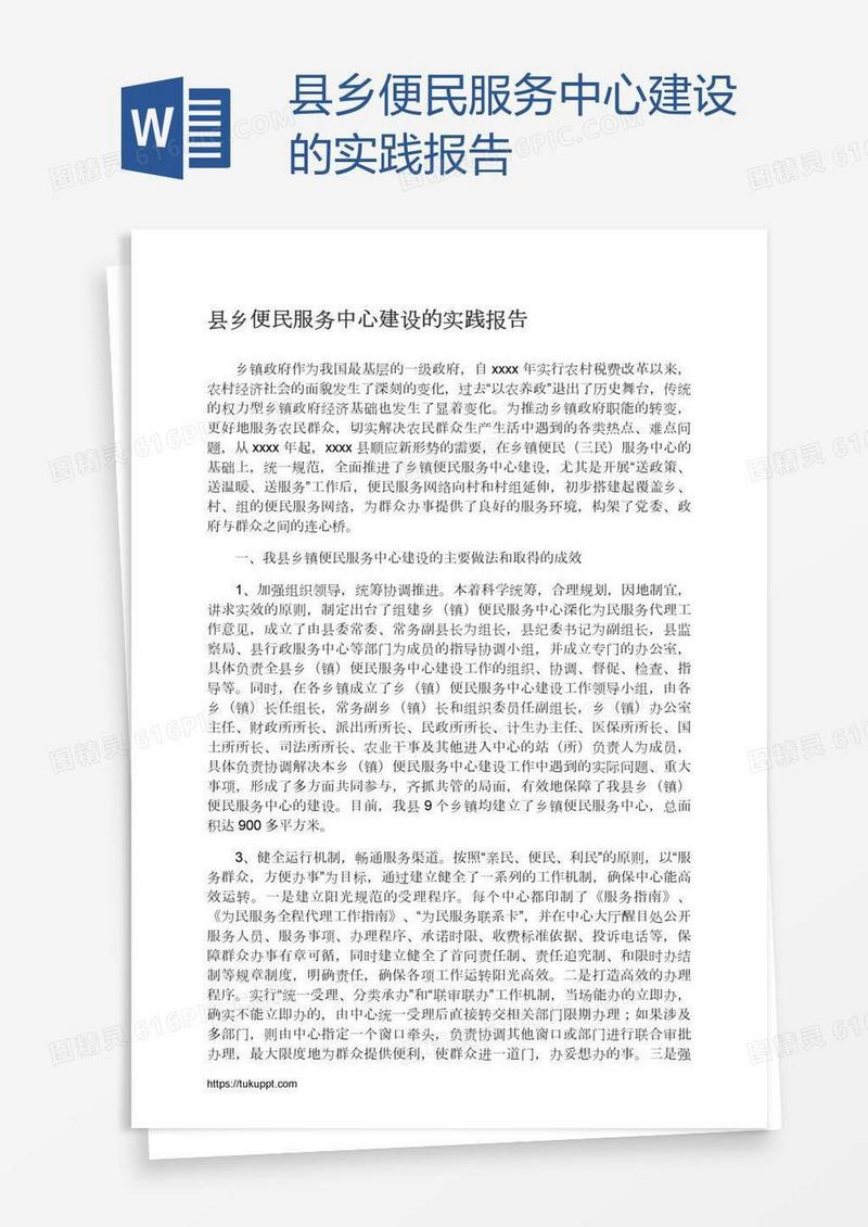 县乡便民服务中心建设的实践报告