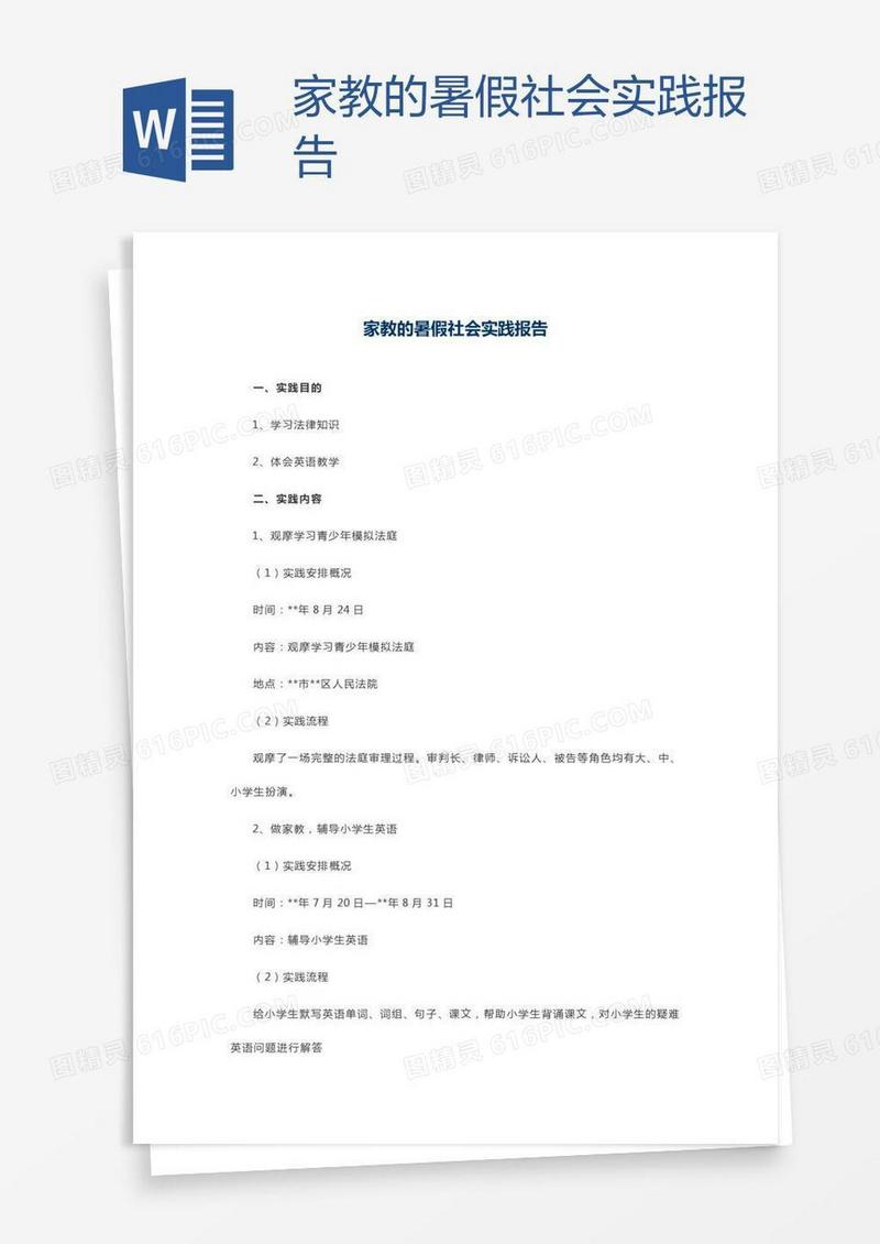 家教的暑假社会实践报告