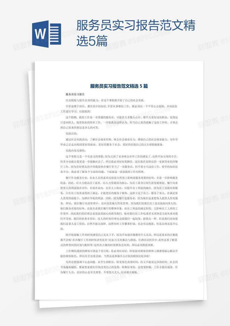 服务员实习报告范文精选5篇
