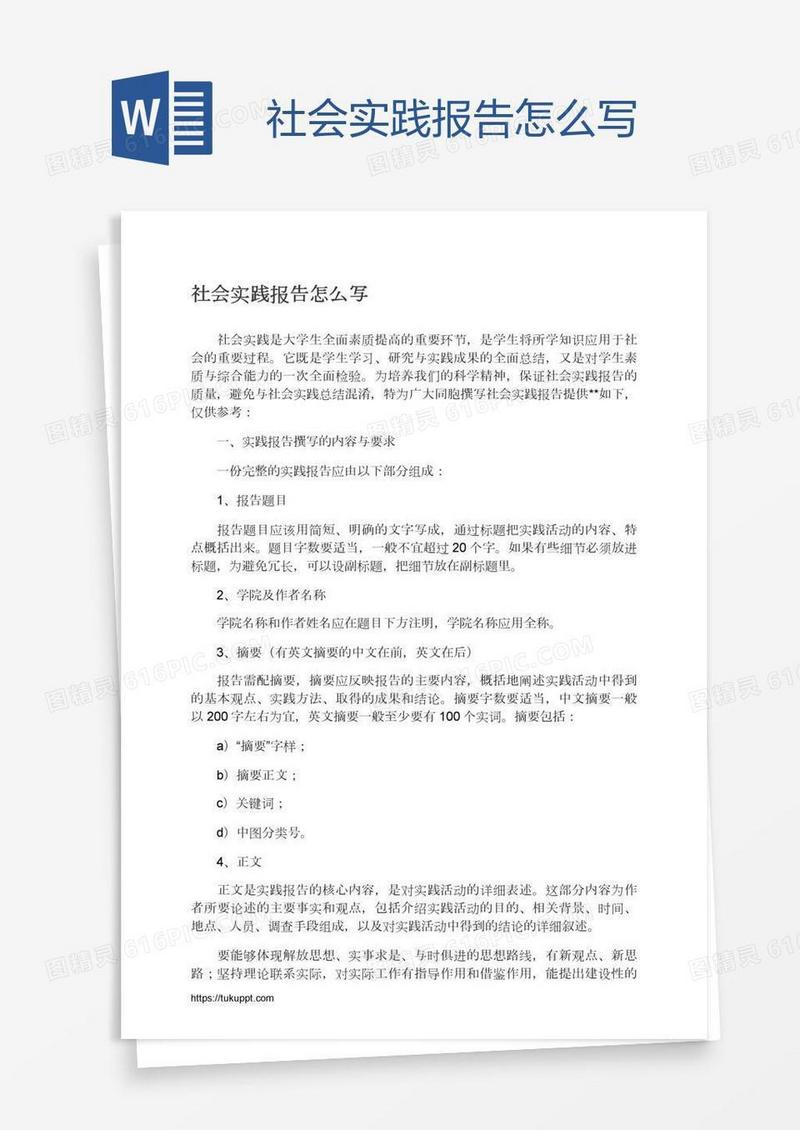 社会实践报告怎么写