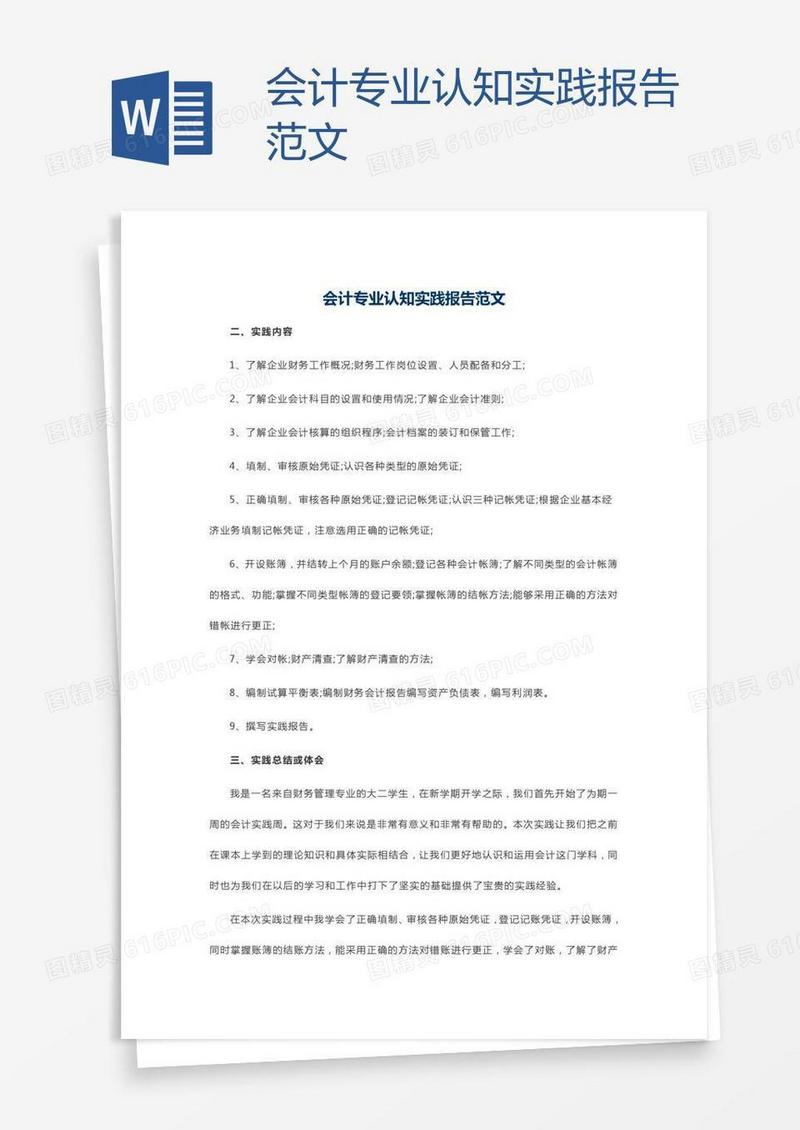 会计专业认知实践报告范文