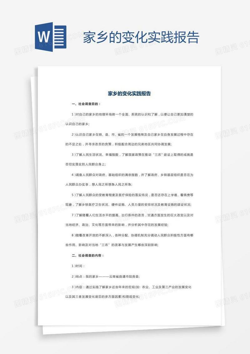 家乡的变化实践报告