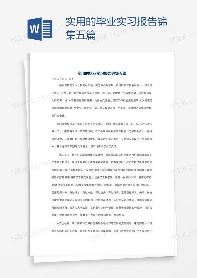 实用的毕业实习报告锦集五篇