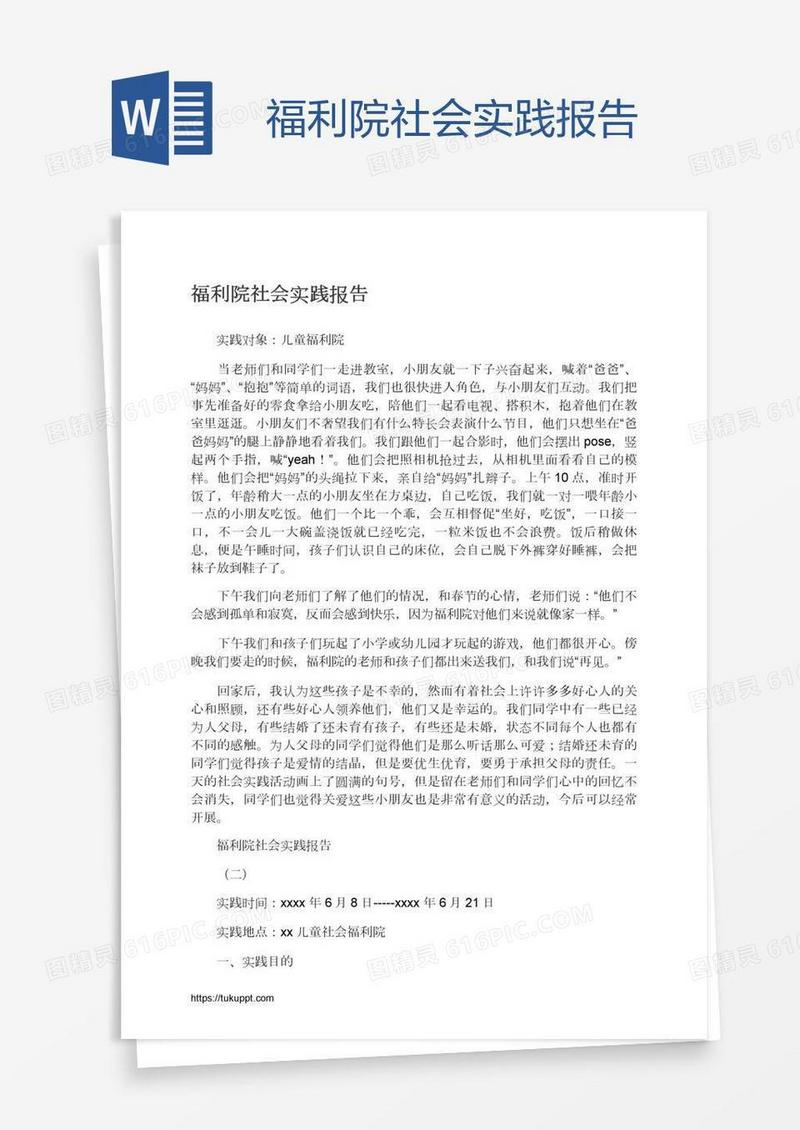 福利院社会实践报告
