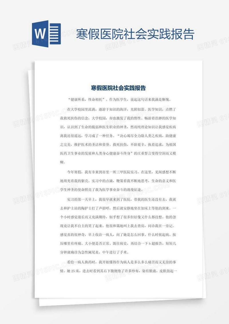 寒假医院社会实践报告