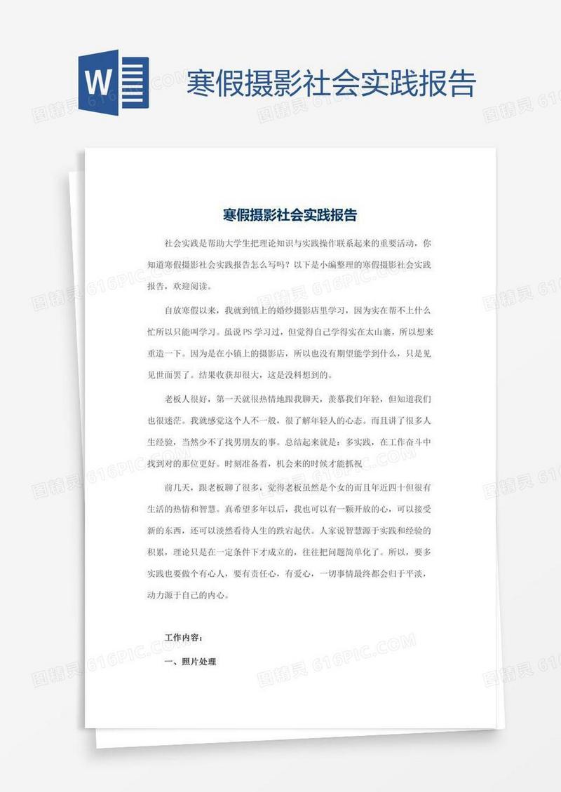 寒假摄影社会实践报告