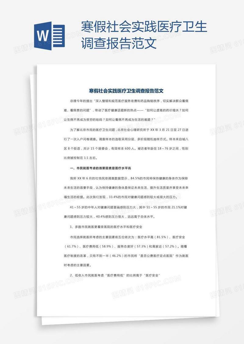 寒假社会实践医疗卫生调查报告范文