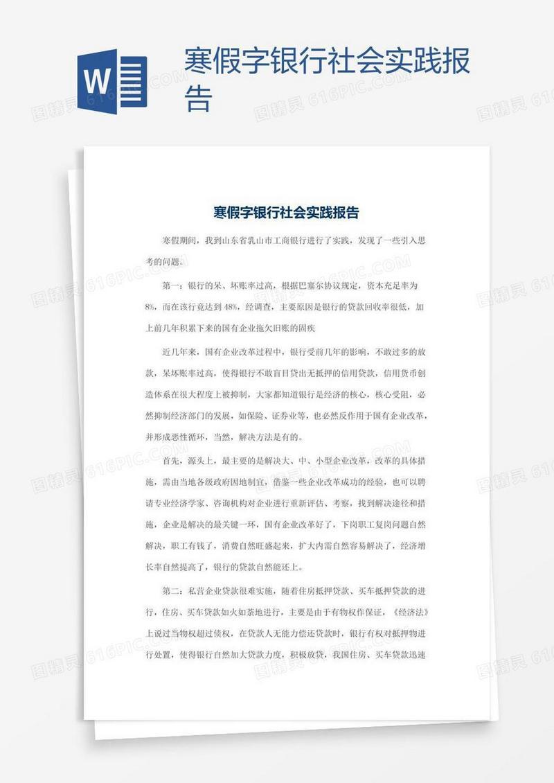 寒假字银行社会实践报告