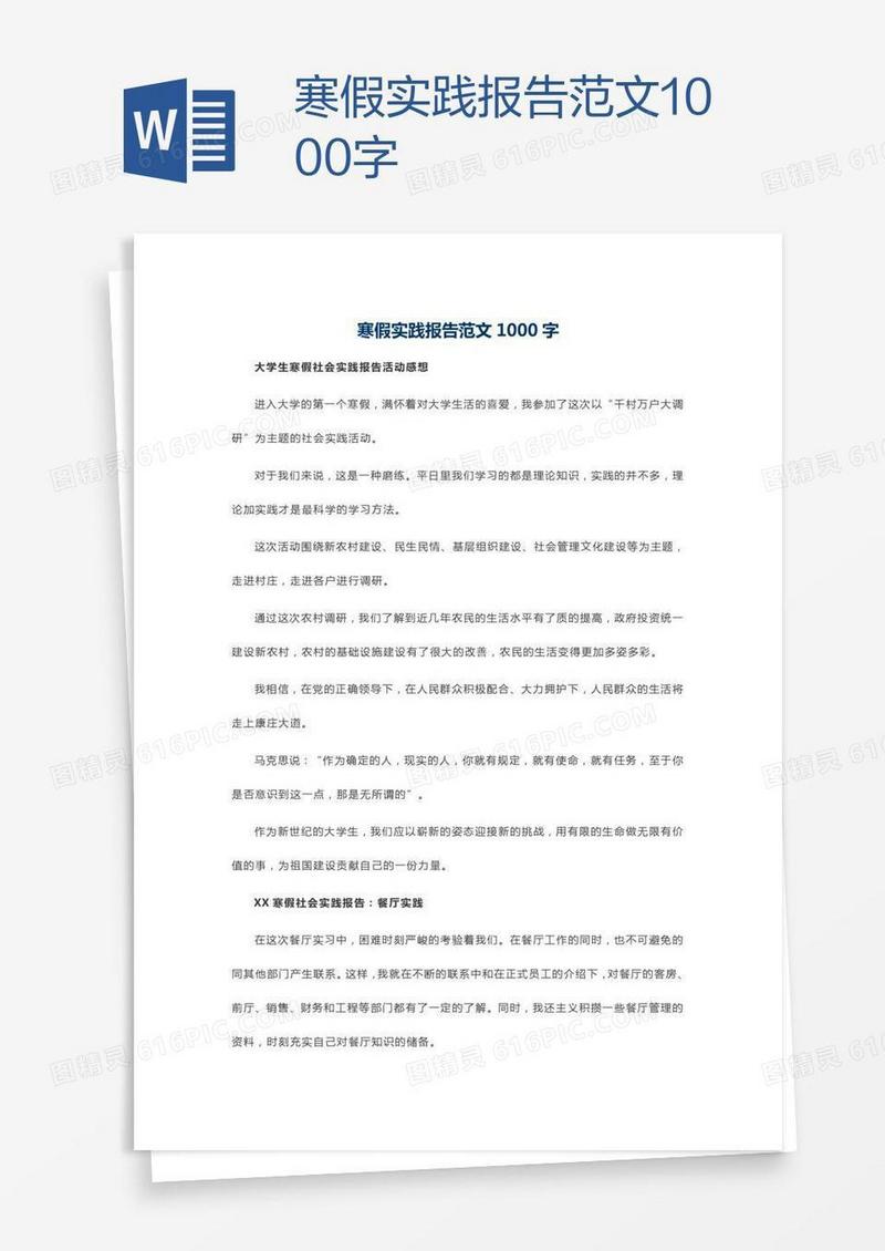 寒假实践报告范文1000字
