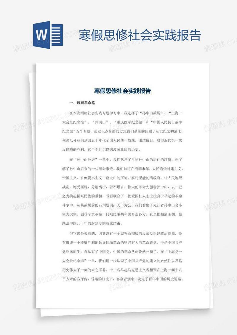 寒假思修社会实践报告