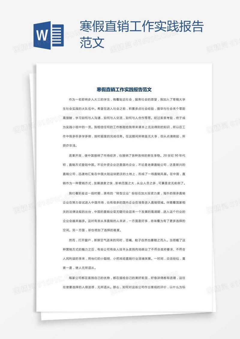 寒假直销工作实践报告范文