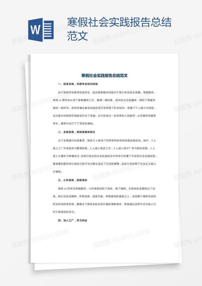 寒假社会实践报告总结范文