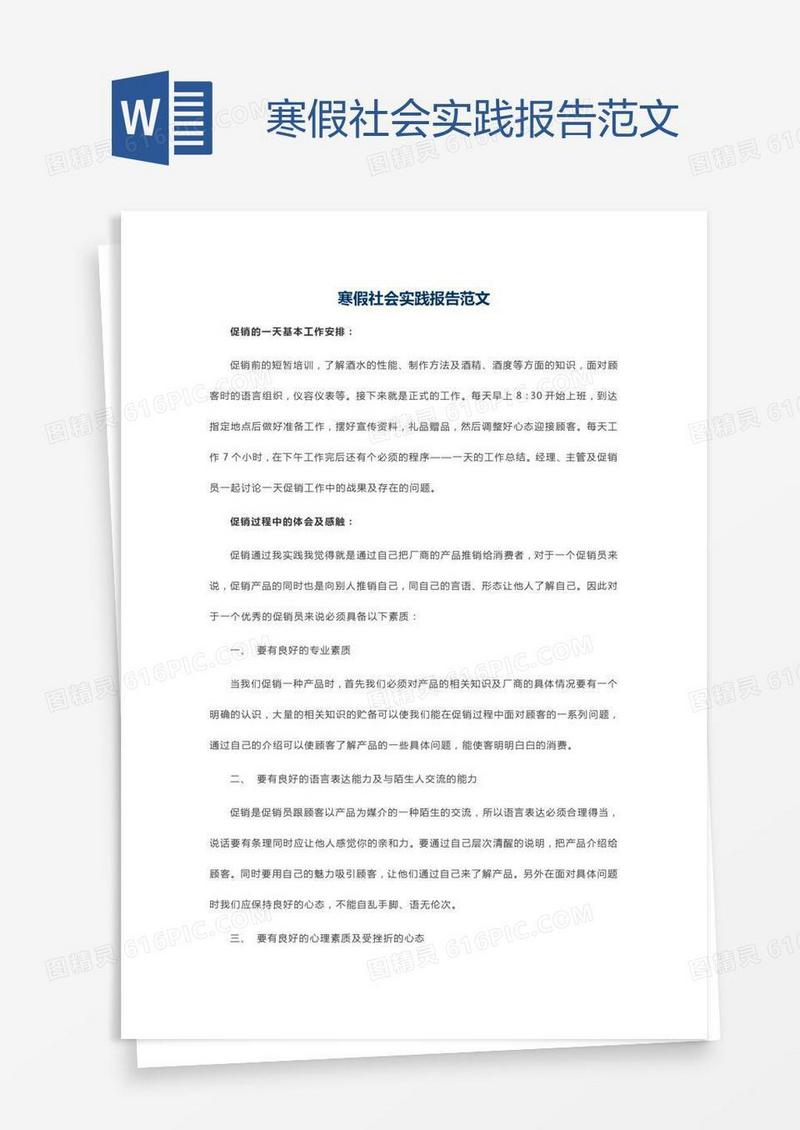 寒假社会实践报告范文
