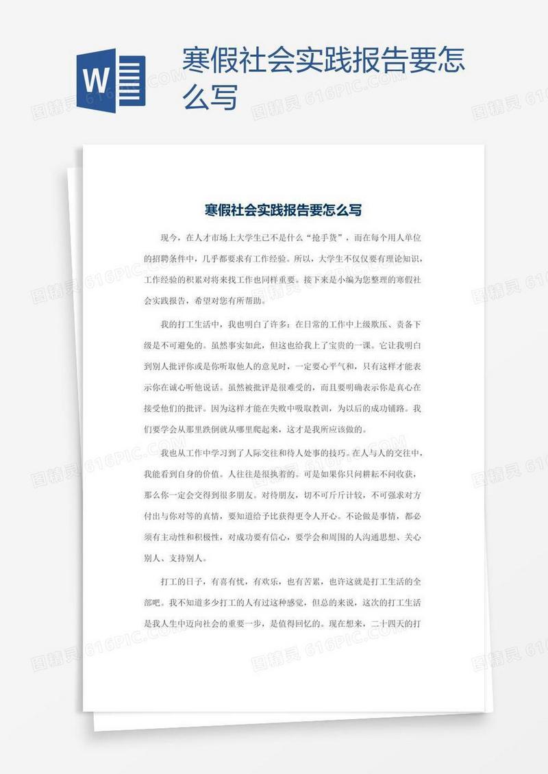 寒假社会实践报告要怎么写