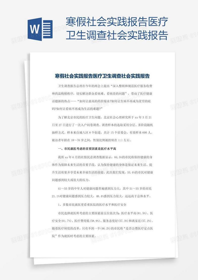 医疗卫生调查社会实践报告