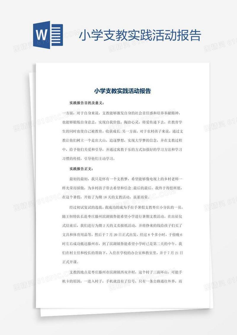 小学支教实践活动报告