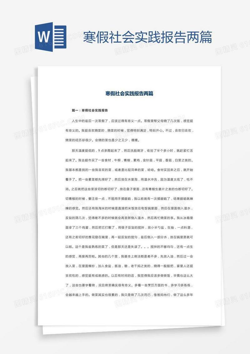寒假社会实践报告两篇