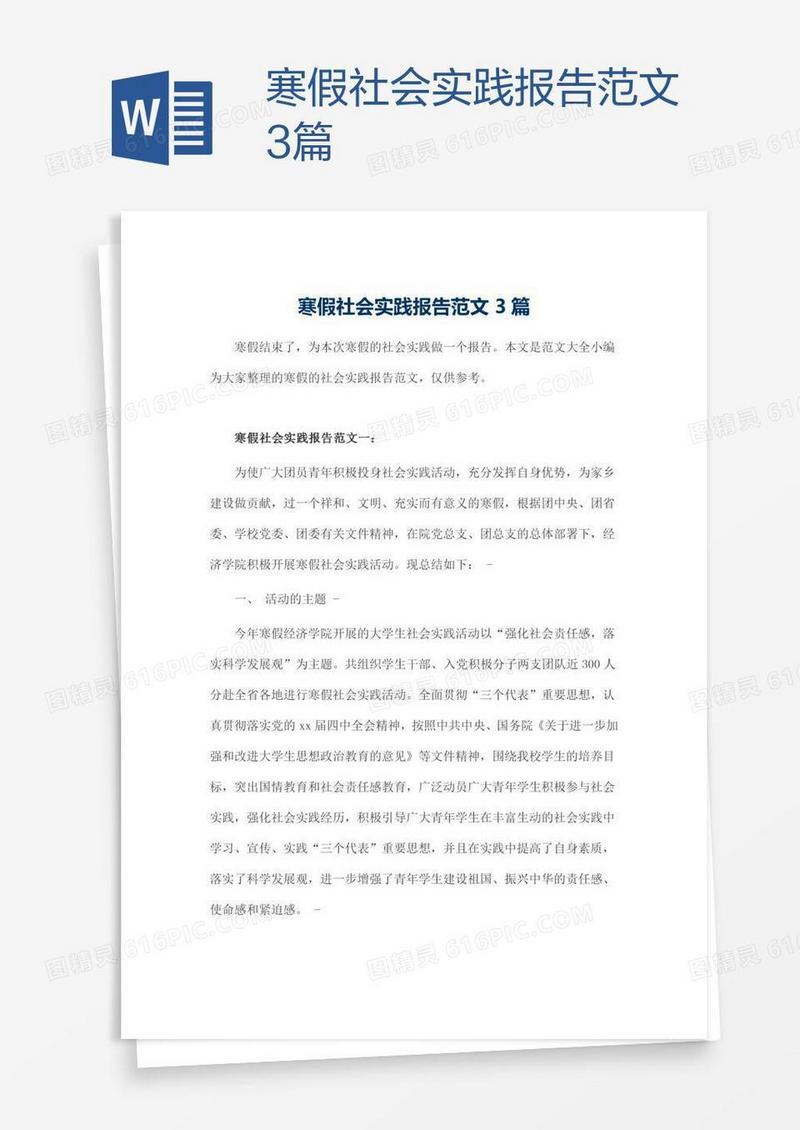 寒假社会实践报告范文3篇