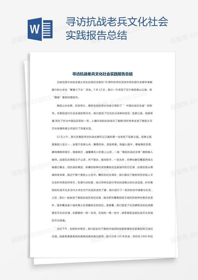 寻访抗战老兵文化社会实践报告总结