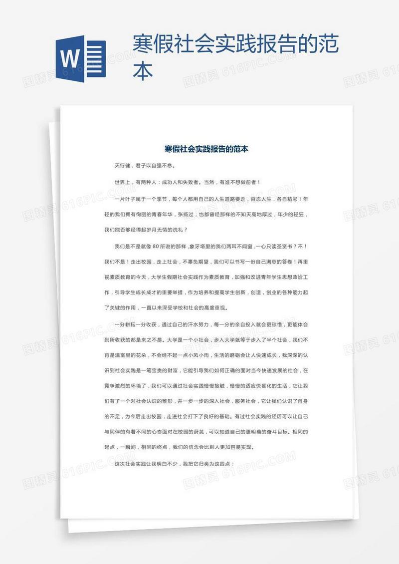 寒假社会实践报告的范本