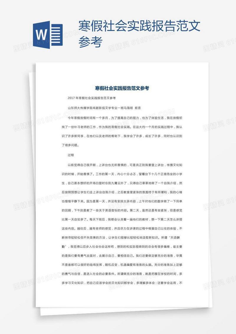 寒假社会实践报告范文参考