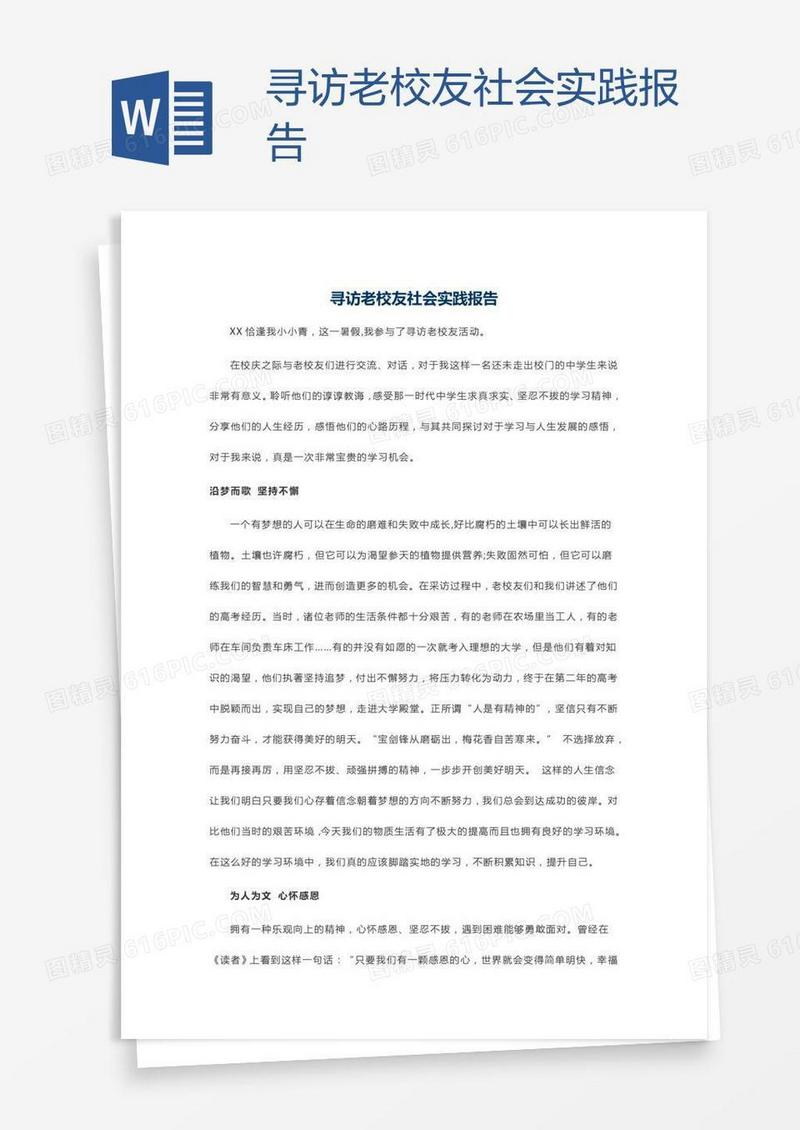 寻访老校友社会实践报告