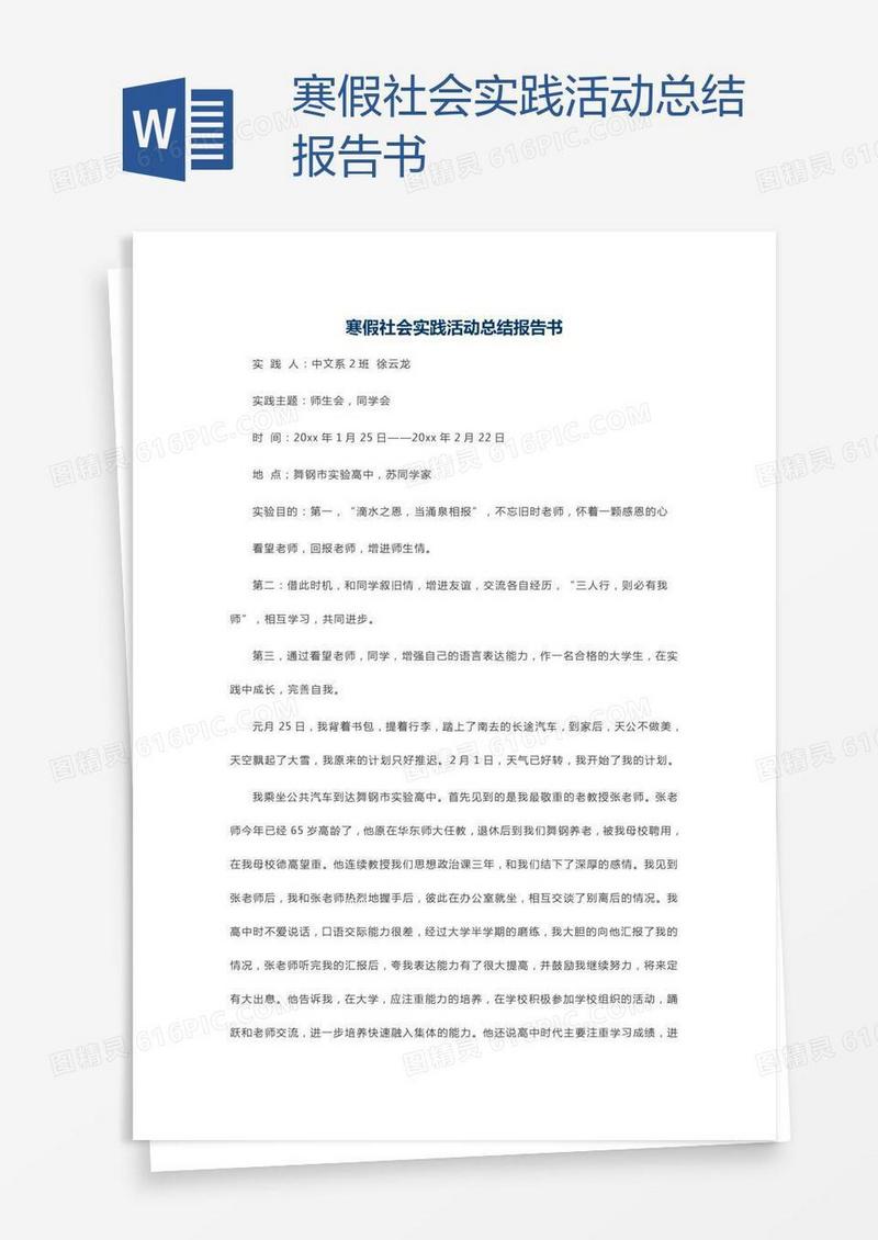 寒假社会实践活动总结报告书