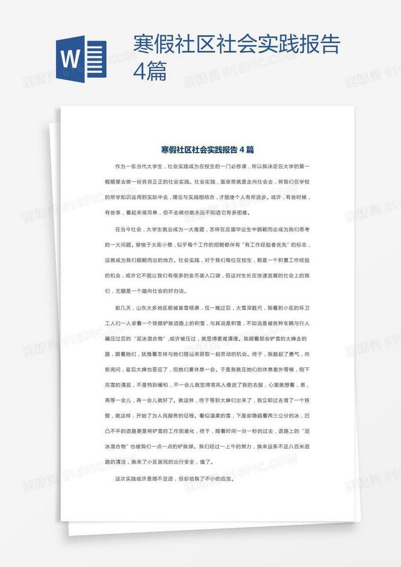 寒假社区社会实践报告4篇