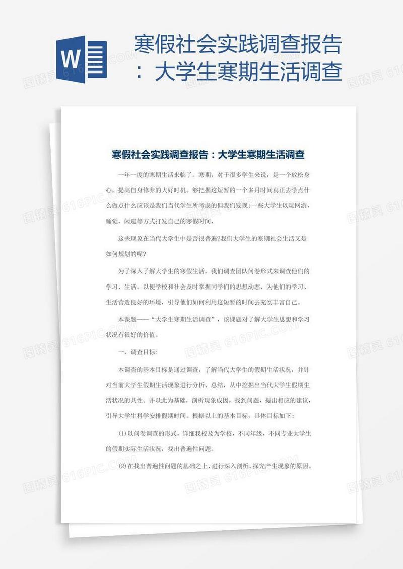 寒假社会实践调查报告：大学生寒期生活调查