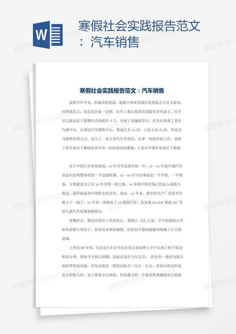 寒假社会实践报告范文：汽车销售